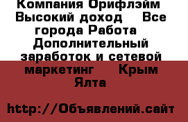 Компания Орифлэйм. Высокий доход. - Все города Работа » Дополнительный заработок и сетевой маркетинг   . Крым,Ялта